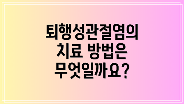 퇴행성관절염의 치료 방법은 무엇일까요?