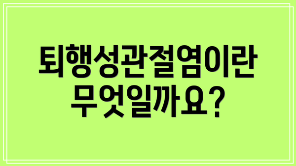 퇴행성관절염이란 무엇일까요?