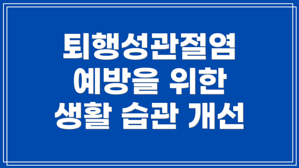 퇴행성관절염 예방을 위한 생활 습관 개선