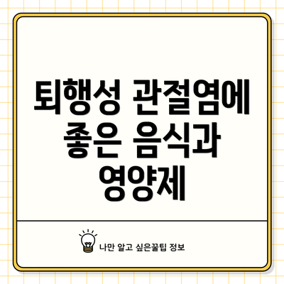 퇴행성 관절염에 좋은 음식과 영양제