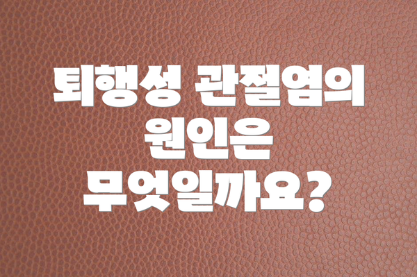 퇴행성 관절염의 원인은 무엇일까요?