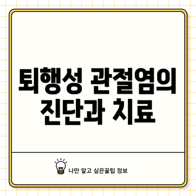 퇴행성 관절염의 진단과 치료