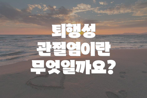 퇴행성 관절염이란 무엇일까요?