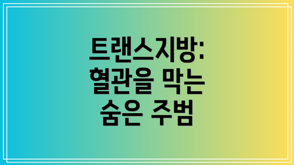 트랜스지방: 혈관을 막는 숨은 주범