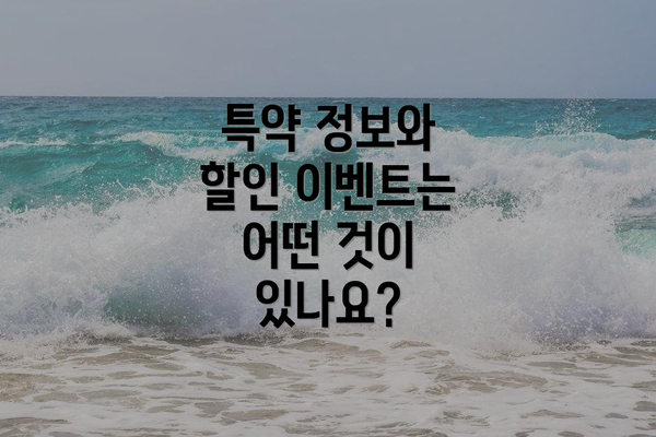 특약 정보와 할인 이벤트는 어떤 것이 있나요?