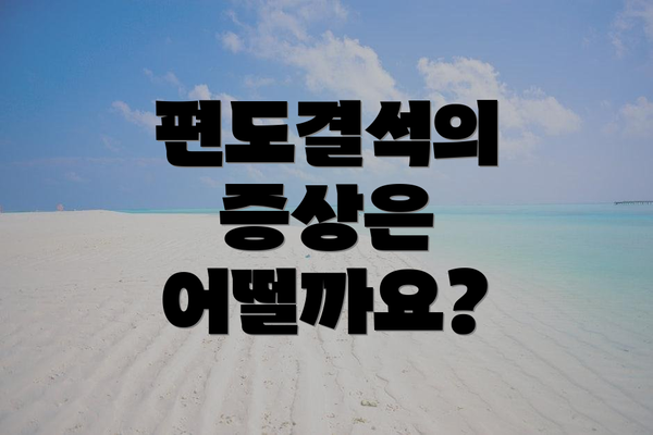 편도결석의 증상은 어떨까요?