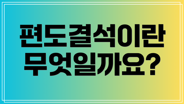 편도결석이란 무엇일까요?