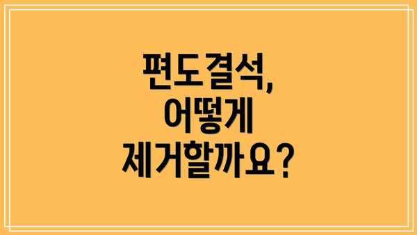 편도결석, 어떻게 제거할까요?