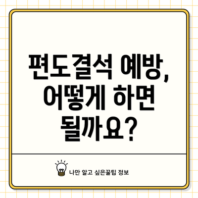 편도결석 예방, 어떻게 하면 될까요?