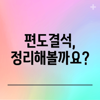 편도결석, 정리해볼까요?