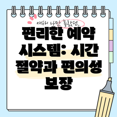 편리한 예약 시스템: 시간 절약과 편의성 보장