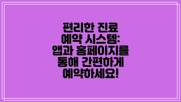 편리한 진료 예약 시스템: 앱과 홈페이지를 통해 간편하게 예약하세요!