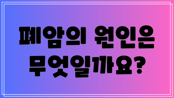 폐암의 원인은 무엇일까요?