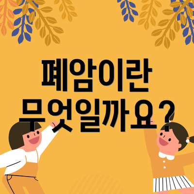 폐암이란 무엇일까요?