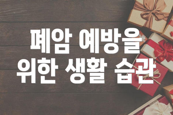 폐암 예방을 위한 생활 습관