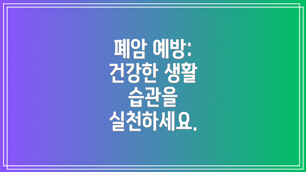 폐암 예방: 건강한 생활 습관을 실천하세요.