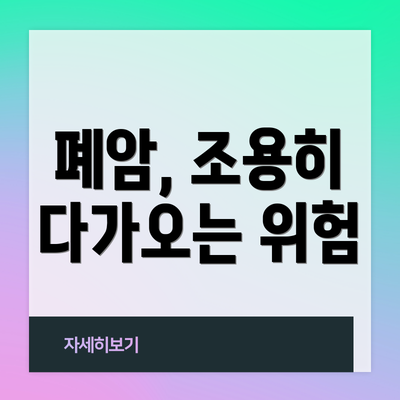 폐암, 조용히 다가오는 위험