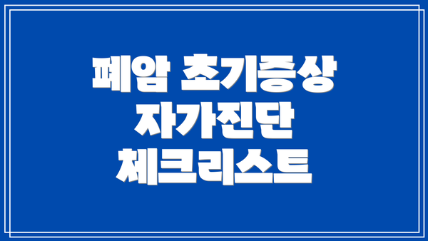 폐암 초기증상 자가진단 체크리스트