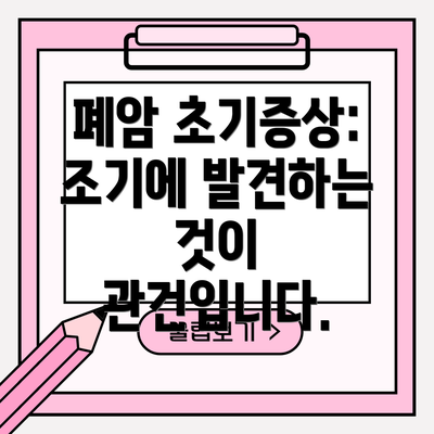 폐암 초기증상: 조기에 발견하는 것이 관건입니다.