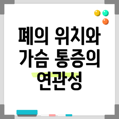 폐의 위치와 가슴 통증의 연관성