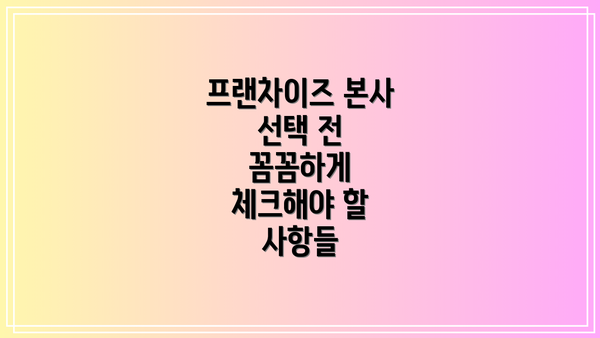 프랜차이즈 본사 선택 전 꼼꼼하게 체크해야 할 사항들