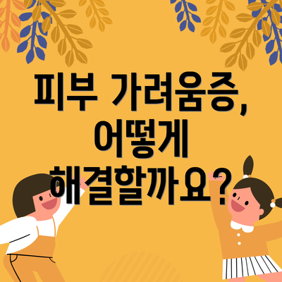 피부 가려움증, 어떻게 해결할까요?