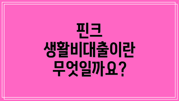 핀크 생활비대출이란 무엇일까요?
