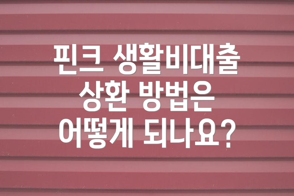 핀크 생활비대출 상환 방법은 어떻게 되나요?