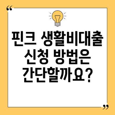 핀크 생활비대출 신청 방법은 간단할까요?