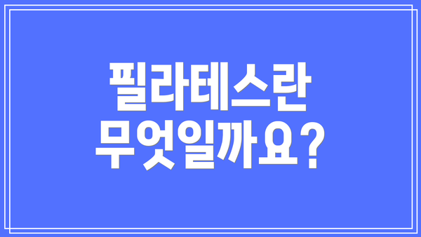 필라테스란 무엇일까요?