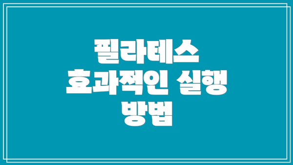 필라테스 효과적인 실행 방법