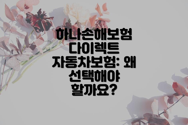 하나손해보험 다이렉트 자동차보험: 왜 선택해야 할까요?