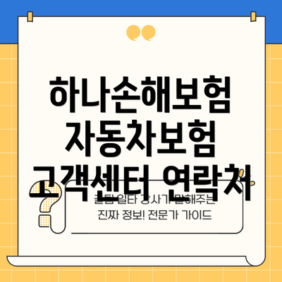 하나손해보험 자동차보험 고객센터 연락처