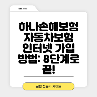 하나손해보험 자동차보험 인터넷 가입 방법: 8단계로 끝!