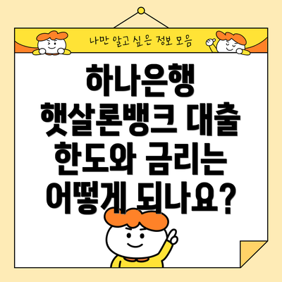 하나은행 햇살론뱅크 대출 한도와 금리는 어떻게 되나요?