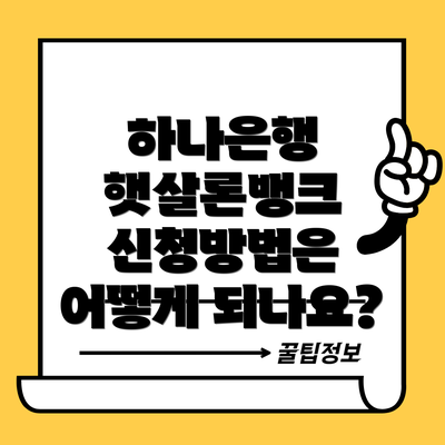 하나은행 햇살론뱅크 신청방법은 어떻게 되나요?