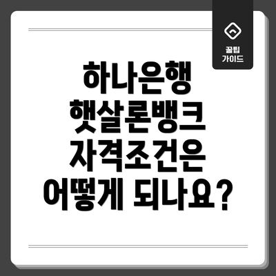 하나은행 햇살론뱅크 자격조건은 어떻게 되나요?