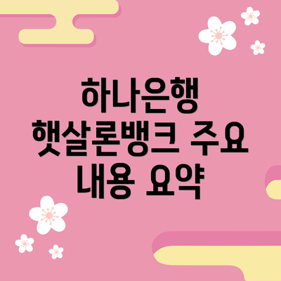 하나은행 햇살론뱅크 주요 내용 요약
