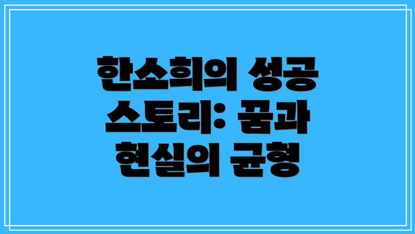 한소희의 성공 스토리: 꿈과 현실의 균형