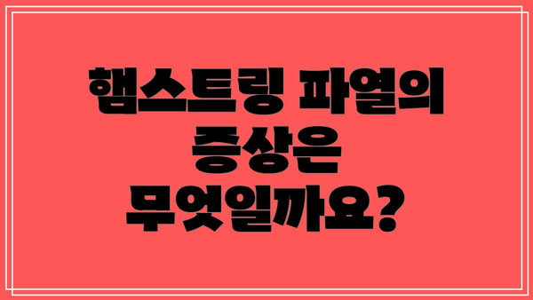 햄스트링 파열의 증상은 무엇일까요?