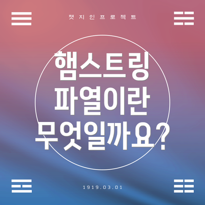 햄스트링 파열이란 무엇일까요?