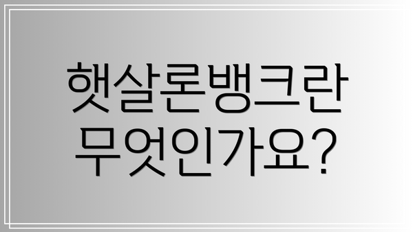 햇살론뱅크란 무엇인가요?