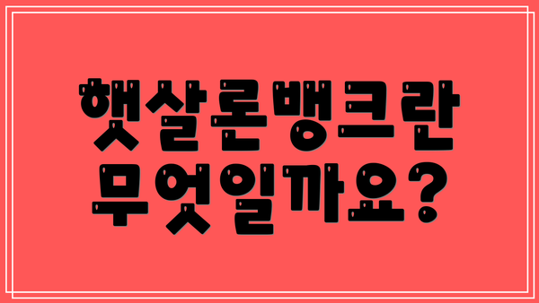 햇살론뱅크란 무엇일까요?