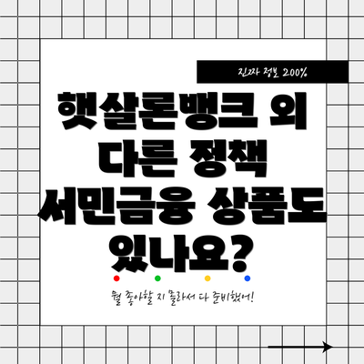 햇살론뱅크 외 다른 정책 서민금융 상품도 있나요?