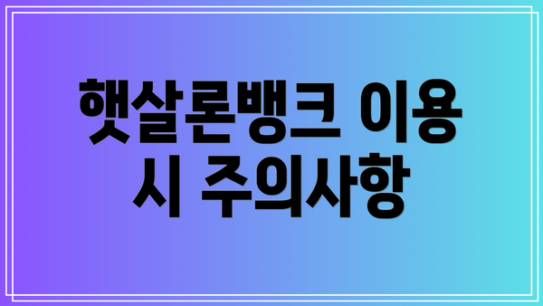 햇살론뱅크 이용 시 주의사항