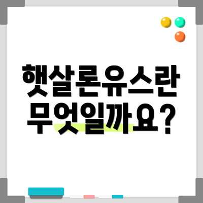 햇살론유스란 무엇일까요?