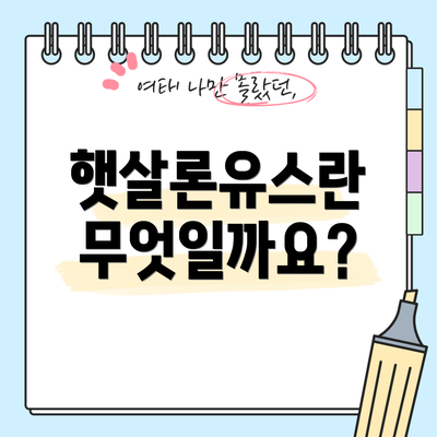 햇살론유스란 무엇일까요?