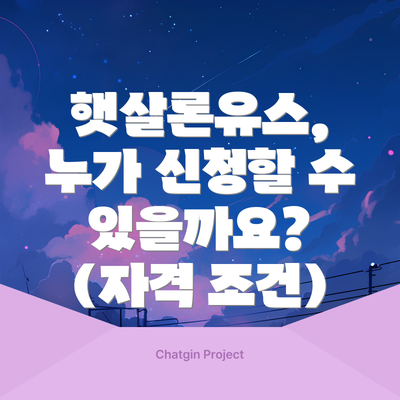 햇살론유스, 누가 신청할 수 있을까요? (자격 조건)