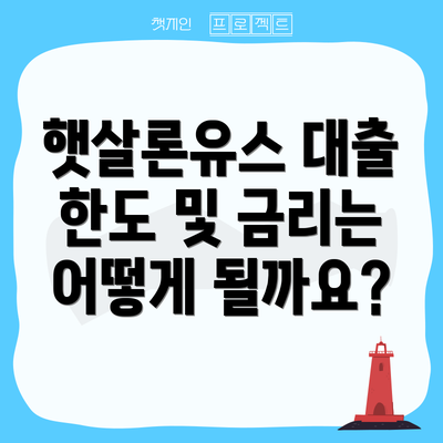 햇살론유스 대출 한도 및 금리는 어떻게 될까요?