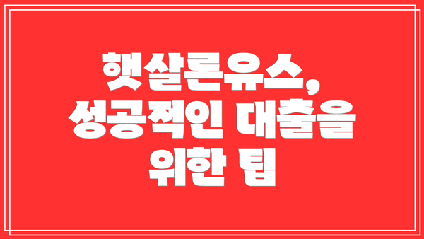 햇살론유스, 성공적인 대출을 위한 팁